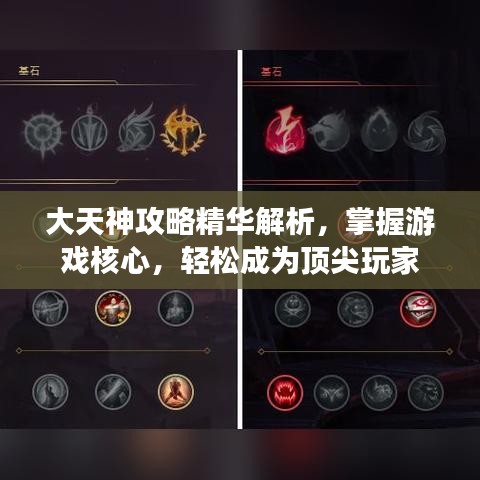 大天神攻略精華解析，掌握游戲核心，輕松成為頂尖玩家