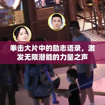 拳擊大片中的勵志語錄，激發(fā)無限潛能的力量之聲