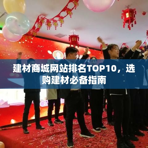 建材商城網(wǎng)站排名TOP10，選購建材必備指南