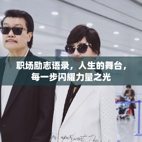 職場勵志語錄，人生的舞臺，每一步閃耀力量之光