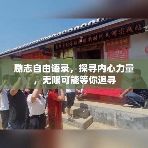 勵志自由語錄，探尋內(nèi)心力量，無限可能等你追尋