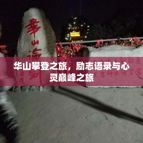 華山攀登之旅，勵志語錄與心靈巔峰之旅
