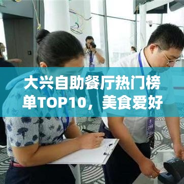 大興自助餐廳熱門榜單TOP10，美食愛好者的絕佳之選