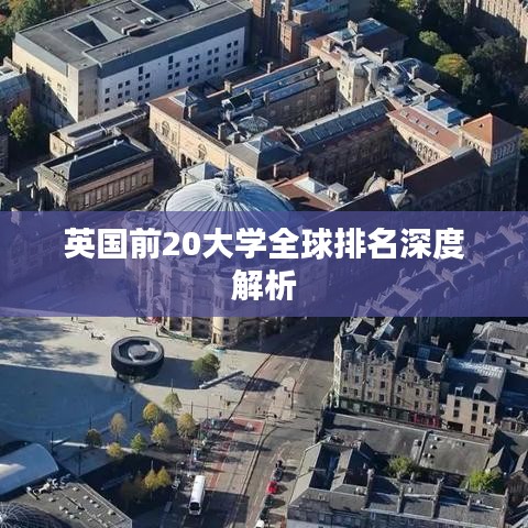 英國(guó)前20大學(xué)全球排名深度解析