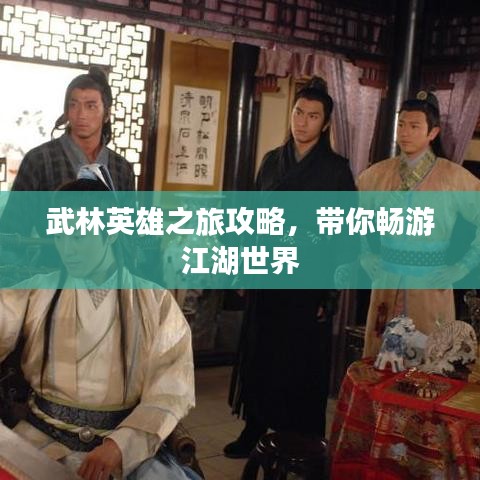 武林英雄之旅攻略，帶你暢游江湖世界