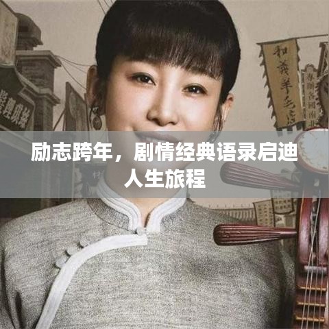 勵(lì)志跨年，劇情經(jīng)典語錄啟迪人生旅程