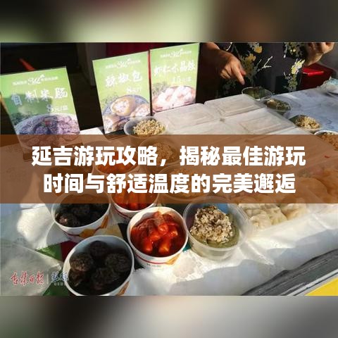 延吉游玩攻略，揭秘最佳游玩時(shí)間與舒適溫度的完美邂逅