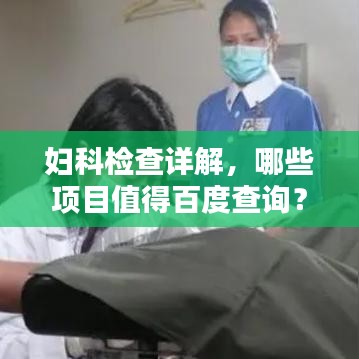 婦科檢查詳解，哪些項目值得百度查詢？