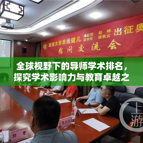 全球視野下的導(dǎo)師學(xué)術(shù)排名，探究學(xué)術(shù)影響力與教育卓越之道
