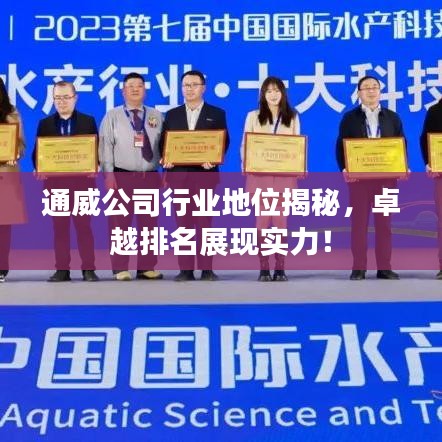 通威公司行業(yè)地位揭秘，卓越排名展現(xiàn)實(shí)力！