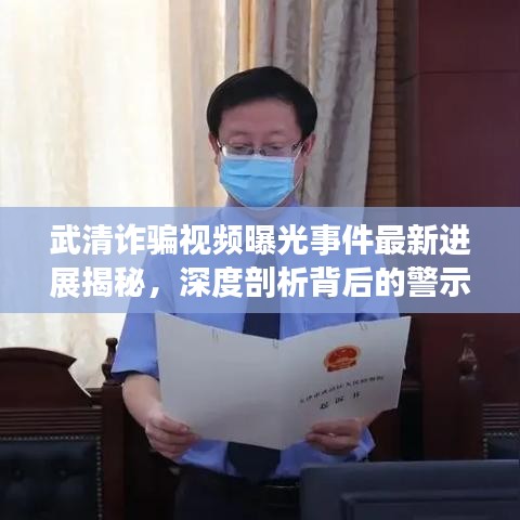 武清詐騙視頻曝光事件最新進(jìn)展揭秘，深度剖析背后的警示與真相