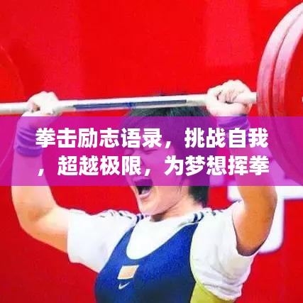 拳擊勵志語錄，挑戰(zhàn)自我，超越極限，為夢想揮拳！