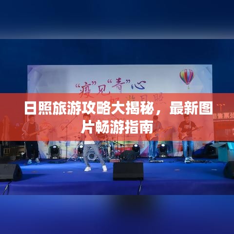 日照旅游攻略大揭秘，最新圖片暢游指南