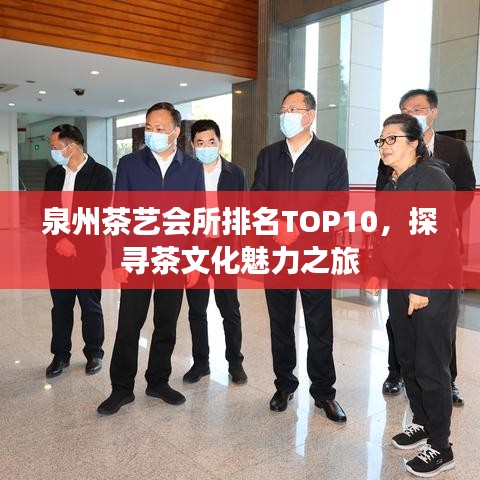 泉州茶藝會所排名TOP10，探尋茶文化魅力之旅