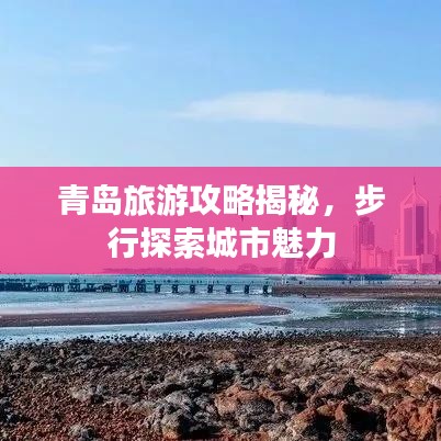 青島旅游攻略揭秘，步行探索城市魅力