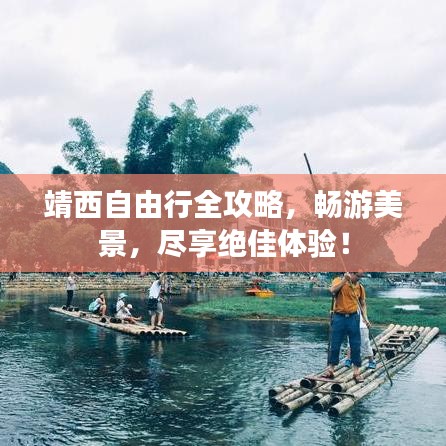 靖西自由行全攻略，暢游美景，盡享絕佳體驗！