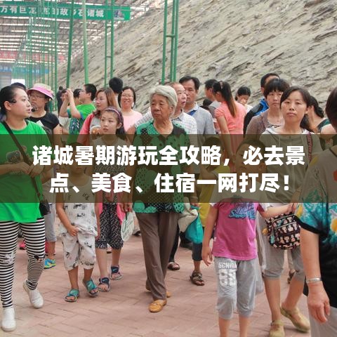 諸城暑期游玩全攻略，必去景點、美食、住宿一網(wǎng)打盡！