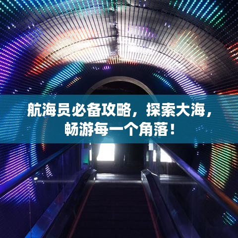 航海員必備攻略，探索大海，暢游每一個角落！