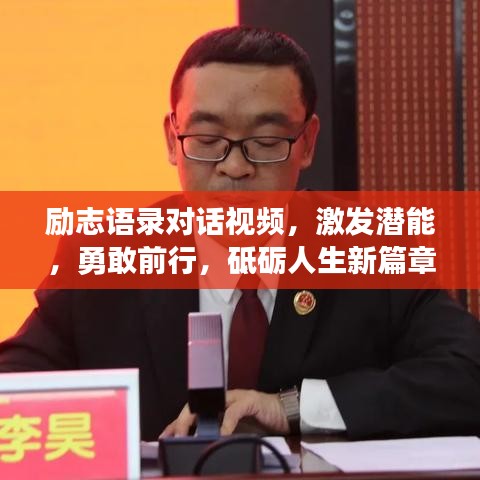 勵志語錄對話視頻，激發(fā)潛能，勇敢前行，砥礪人生新篇章！