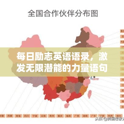 每日勵志英語語錄，激發(fā)無限潛能的力量語句