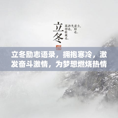 立冬勵志語錄，擁抱寒冷，激發(fā)奮斗激情，為夢想燃燒熱情