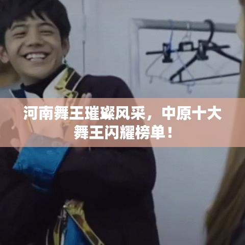 河南舞王璀璨風(fēng)采，中原十大舞王閃耀榜單！