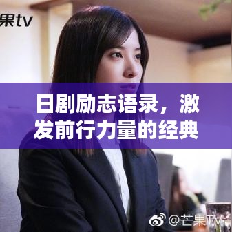日劇勵志語錄，激發(fā)前行力量的經(jīng)典語句