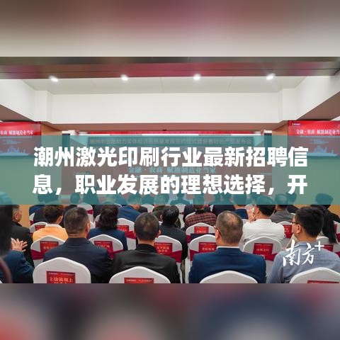 潮州激光印刷行業(yè)最新招聘信息，職業(yè)發(fā)展的理想選擇，開啟印刷事業(yè)新篇章！