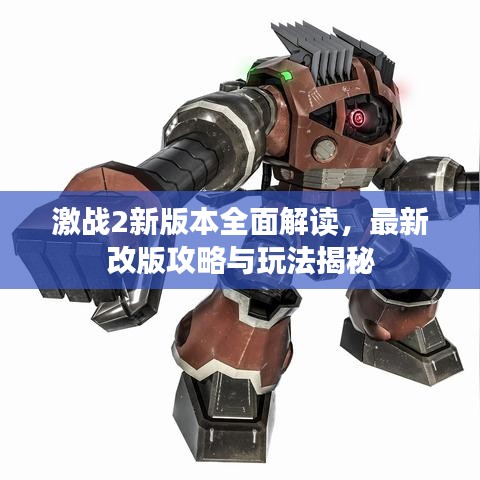 激戰(zhàn)2新版本全面解讀，最新改版攻略與玩法揭秘