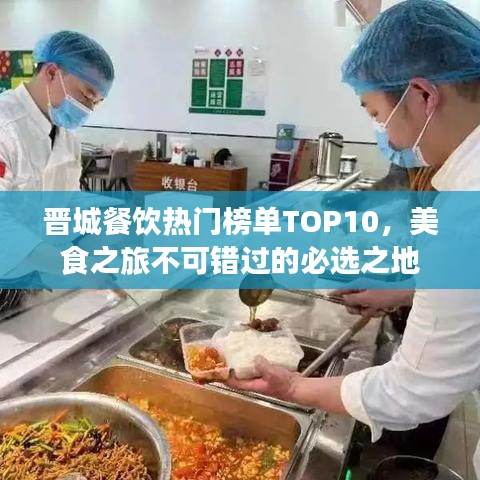晉城餐飲熱門榜單TOP10，美食之旅不可錯(cuò)過(guò)的必選之地