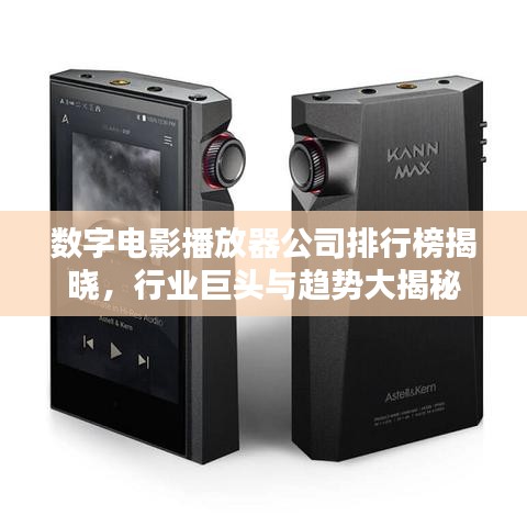 數(shù)字電影播放器公司排行榜揭曉，行業(yè)巨頭與趨勢大揭秘