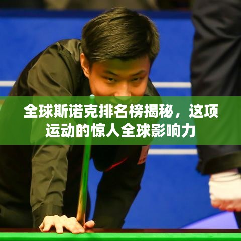 全球斯諾克排名榜揭秘，這項(xiàng)運(yùn)動(dòng)的驚人全球影響力