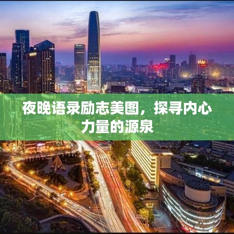 夜晚語錄勵(lì)志美圖，探尋內(nèi)心力量的源泉