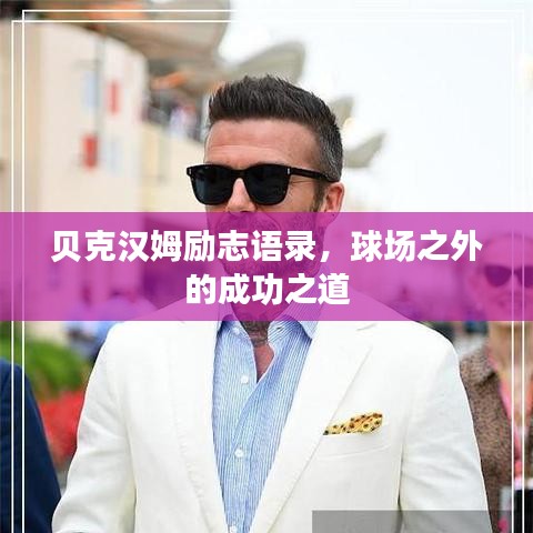 貝克漢姆勵(lì)志語(yǔ)錄，球場(chǎng)之外的成功之道