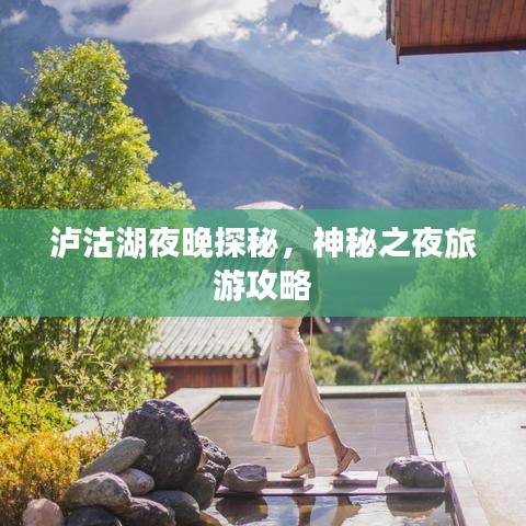 瀘沽湖夜晚探秘，神秘之夜旅游攻略
