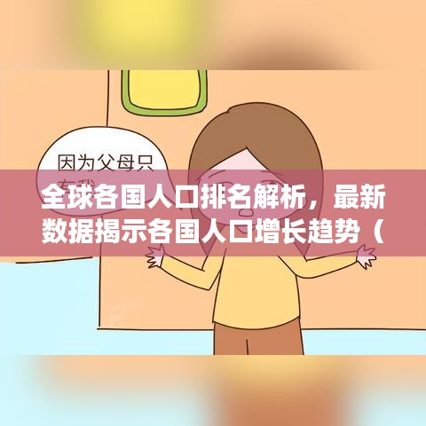 全球各國人口排名解析，最新數(shù)據(jù)揭示各國人口增長趨勢（2015年）