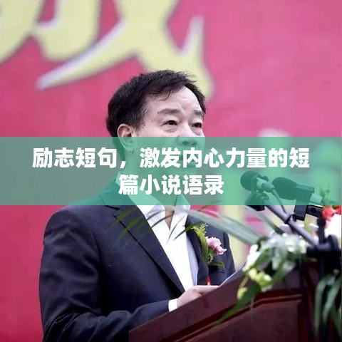 勵(lì)志短句，激發(fā)內(nèi)心力量的短篇小說(shuō)語(yǔ)錄