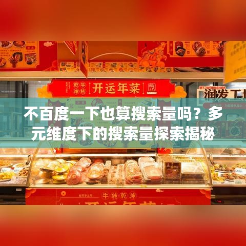 不百度一下也算搜索量嗎？多元維度下的搜索量探索揭秘