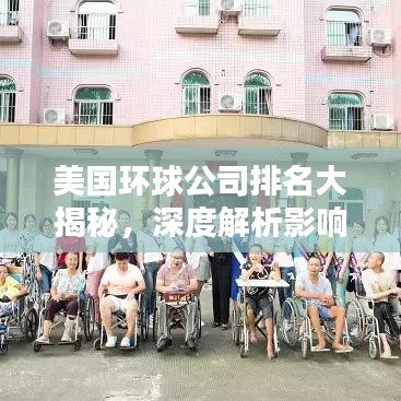 美國(guó)環(huán)球公司排名大揭秘，深度解析影響力與實(shí)力！
