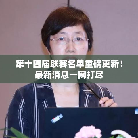第十四屆聯(lián)賽名單重磅更新！最新消息一網(wǎng)打盡