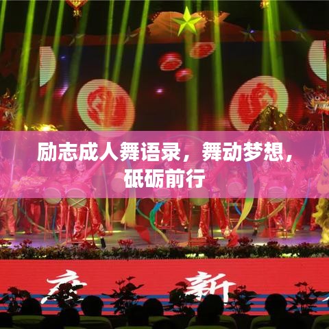 勵志成人舞語錄，舞動夢想，砥礪前行