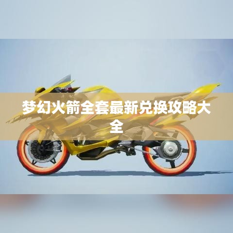 夢幻火箭全套最新兌換攻略大全