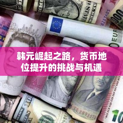 韓元崛起之路，貨幣地位提升的挑戰(zhàn)與機遇