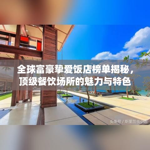 全球富豪摯愛飯店榜單揭秘，頂級餐飲場所的魅力與特色