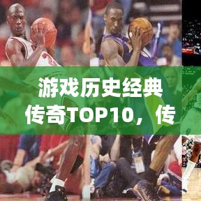 游戲歷史經(jīng)典傳奇TOP10，傳奇故事的巔峰之作