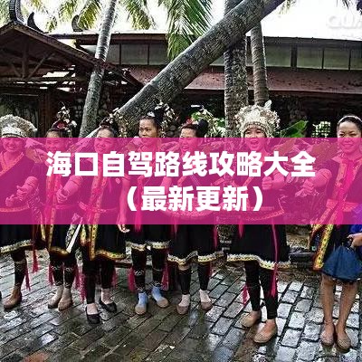 ?？谧择{路線攻略大全（最新更新）