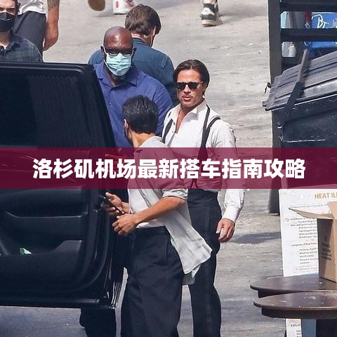 洛杉磯機(jī)場(chǎng)最新搭車(chē)指南攻略