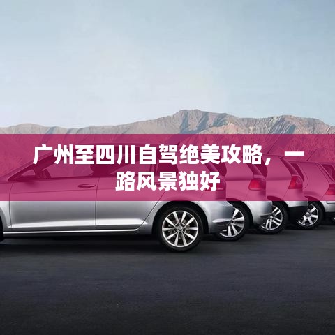 廣州至四川自駕絕美攻略，一路風(fēng)景獨(dú)好