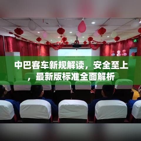 中巴客車新規(guī)解讀，安全至上，最新版標(biāo)準(zhǔn)全面解析