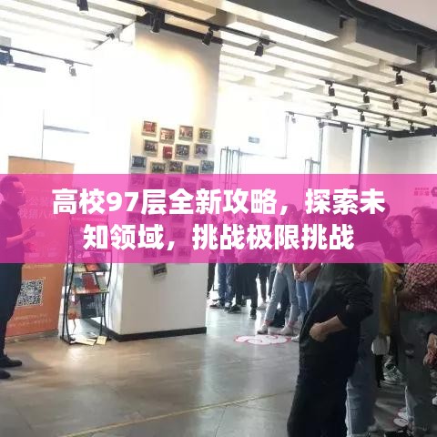 高校97層全新攻略，探索未知領(lǐng)域，挑戰(zhàn)極限挑戰(zhàn)